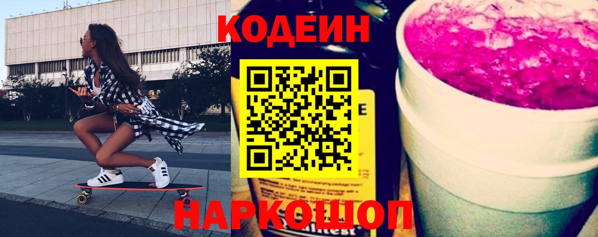 Кодеин Purple Drank Белебей